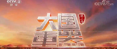 央视财经《大国重器》（第二季）热播，中国铸造3D打印产业化应用霸占世界头条