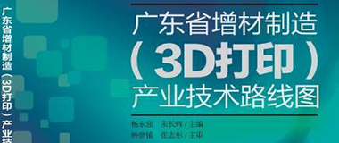 3D打印产业发展路线图发布会 暨3D打印高峰论坛