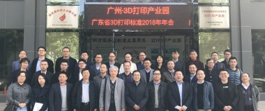 祝贺广东省3D打印标准技术委员会顺利召开