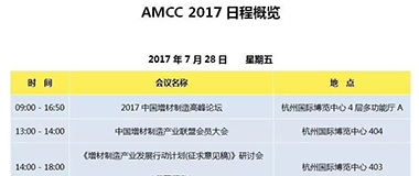 2017中国增材制造高峰论坛日程发布