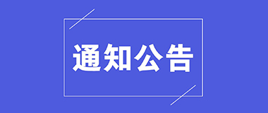 广东省科技厅发布关于2019～2020年度对外科技合作平台专题指南的通知 