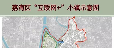 荔湾区成功纳入广东省第二批“互联网+” 小镇创建项目