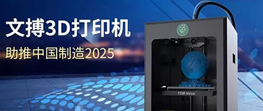 文搏3D打印机：助推中国制造2025