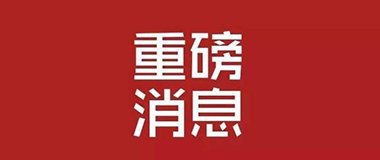 重磅发布！2019年广州市科技创新发展专项资金项目（第一批）申报指南来了！ 