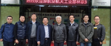 原航空航天工业部林宗棠部长带队调研广东3D打印产业 