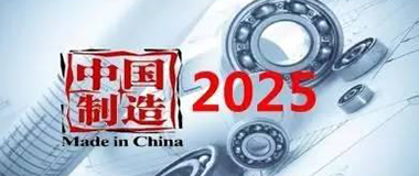  中国制造2025顶层 