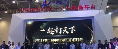 广东省增材制造协会展团亮相第二届中国国际3D打印节 