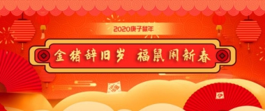 金鼠尾巴翘，新春祝福到！ 广东省增材制造协会给您拜年啦！！！
