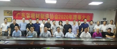 成功举办2020广东省增材制造协会理事大会
